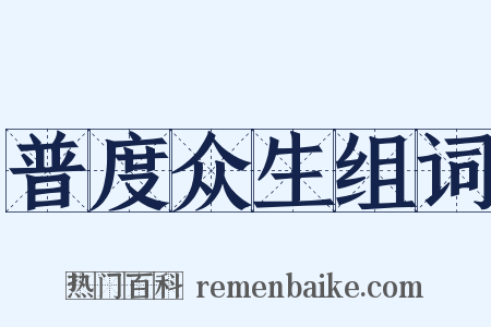 普度众生组词是什么意思的图片